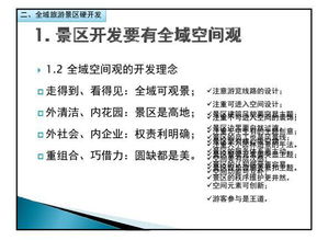 全域旅游背景下的景區(qū)規(guī)劃與建設 內部學習指南